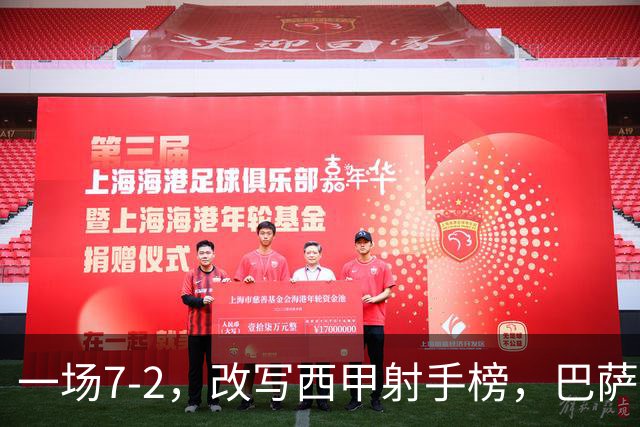 一场7-2，改写西甲射手榜，巴萨锋霸6轮轰入9球，超越姆巴佩，排名第1