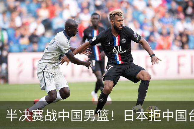 半决赛战中国男篮！日本拒中国台北22分逆转进四强 陈盈骏20分
