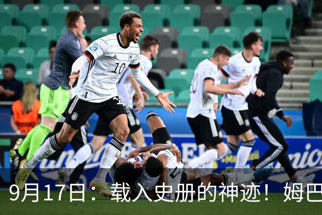 9月17日：载入史册的神迹！姆巴佩完成西甲23队通杀，对手再无避战空间！