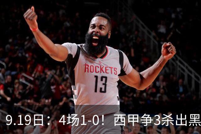9.19日：4场1-0！西甲争3杀出黑马，15分紧咬巴萨皇马，豪门弃将组队，6场狂揽5胜